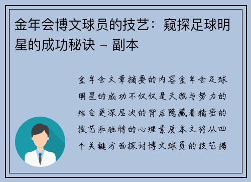 金年会博文球员的技艺：窥探足球明星的成功秘诀 - 副本