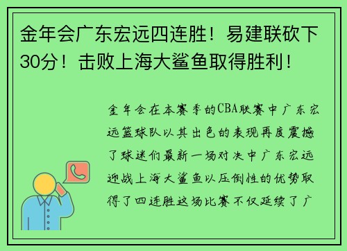 金年会广东宏远四连胜！易建联砍下30分！击败上海大鲨鱼取得胜利！