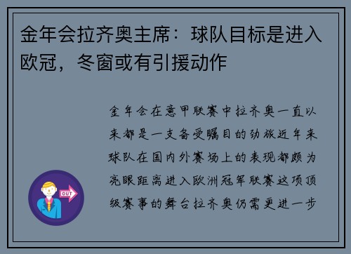 金年会拉齐奥主席：球队目标是进入欧冠，冬窗或有引援动作
