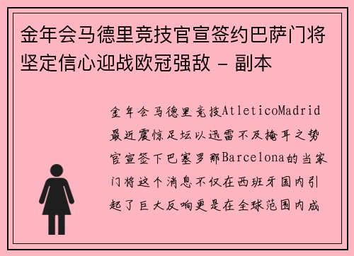 金年会马德里竞技官宣签约巴萨门将坚定信心迎战欧冠强敌 - 副本