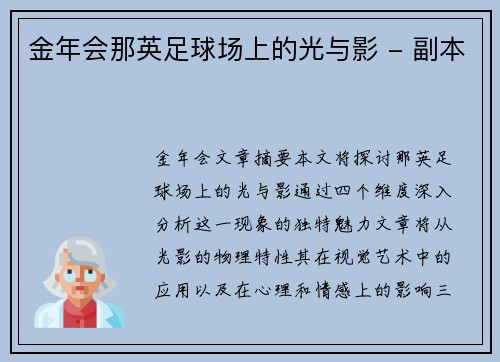 金年会那英足球场上的光与影 - 副本