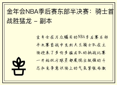 金年会NBA季后赛东部半决赛：骑士首战胜猛龙 - 副本