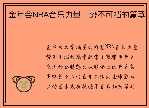 金年会NBA音乐力量：势不可挡的篇章