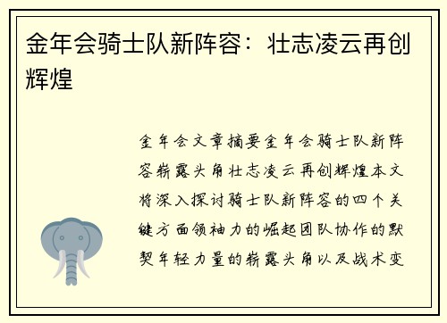 金年会骑士队新阵容：壮志凌云再创辉煌