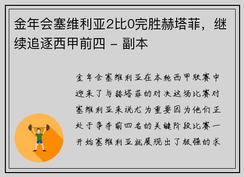 金年会塞维利亚2比0完胜赫塔菲，继续追逐西甲前四 - 副本