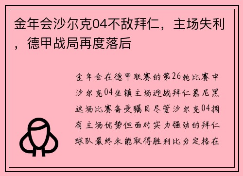 金年会沙尔克04不敌拜仁，主场失利，德甲战局再度落后
