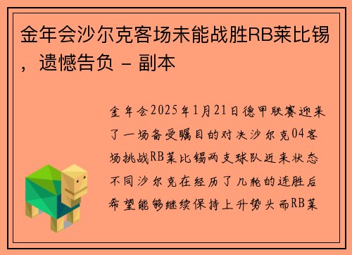 金年会沙尔克客场未能战胜RB莱比锡，遗憾告负 - 副本