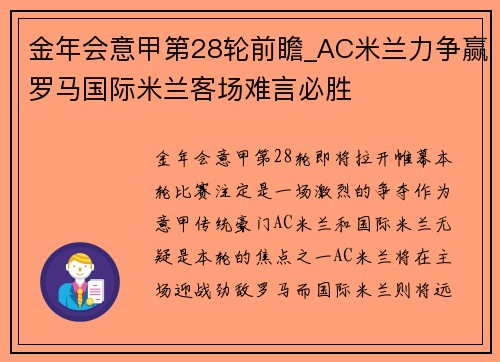金年会意甲第28轮前瞻_AC米兰力争赢罗马国际米兰客场难言必胜