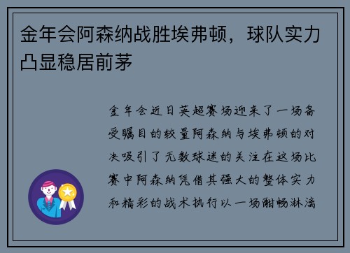 金年会阿森纳战胜埃弗顿，球队实力凸显稳居前茅