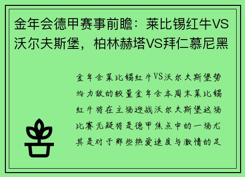 金年会德甲赛事前瞻：莱比锡红牛VS沃尔夫斯堡，柏林赫塔VS拜仁慕尼黑