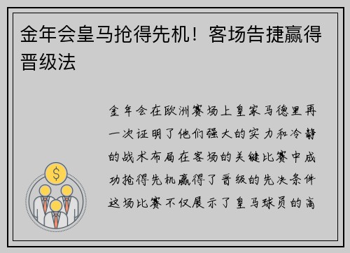 金年会皇马抢得先机！客场告捷赢得晋级法