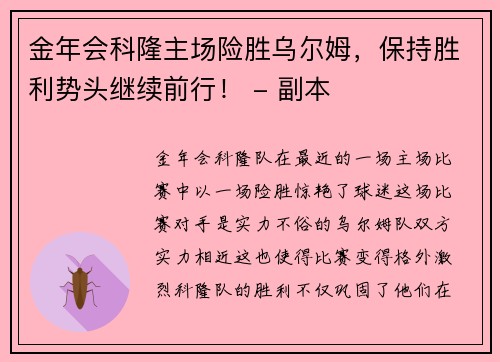 金年会科隆主场险胜乌尔姆，保持胜利势头继续前行！ - 副本