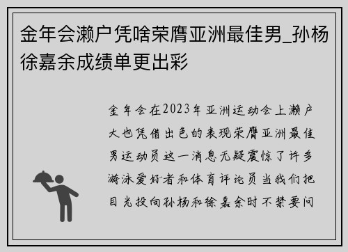 金年会濑户凭啥荣膺亚洲最佳男_孙杨徐嘉余成绩单更出彩