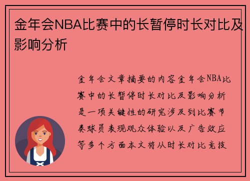 金年会NBA比赛中的长暂停时长对比及影响分析