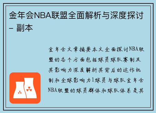 金年会NBA联盟全面解析与深度探讨 - 副本