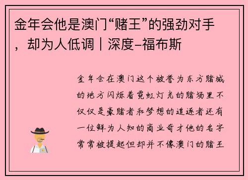 金年会他是澳门“赌王”的强劲对手，却为人低调｜深度-福布斯