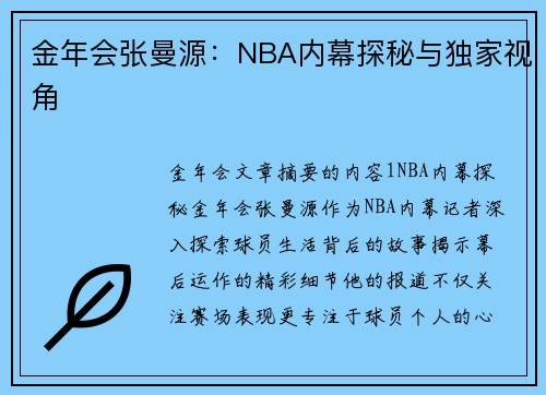 金年会张曼源：NBA内幕探秘与独家视角