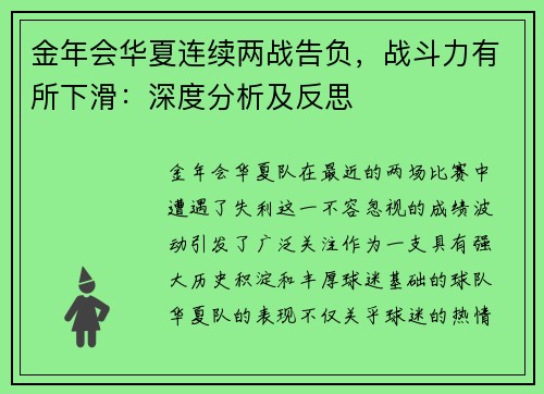 金年会华夏连续两战告负，战斗力有所下滑：深度分析及反思