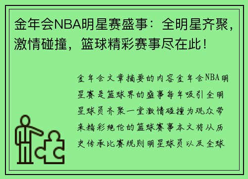金年会NBA明星赛盛事：全明星齐聚，激情碰撞，篮球精彩赛事尽在此！