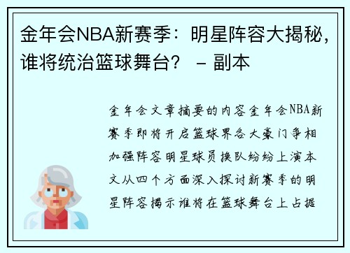 金年会NBA新赛季：明星阵容大揭秘，谁将统治篮球舞台？ - 副本