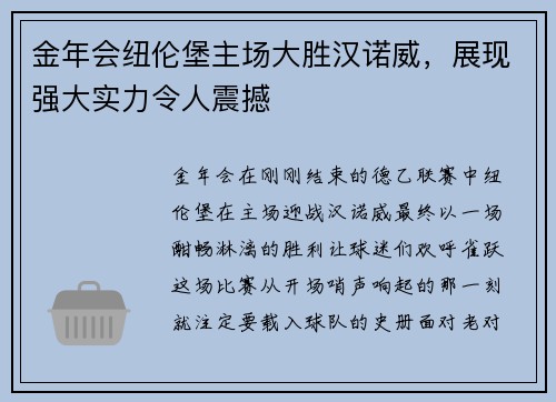 金年会纽伦堡主场大胜汉诺威，展现强大实力令人震撼
