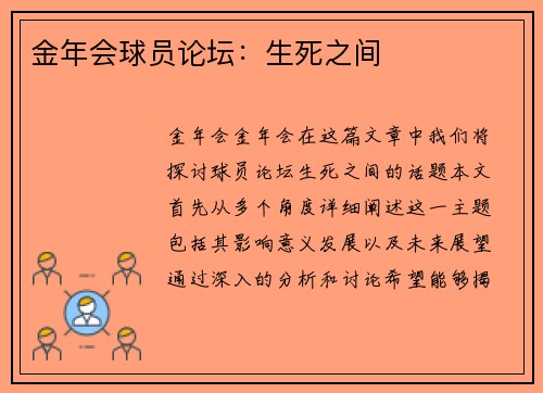 金年会球员论坛：生死之间