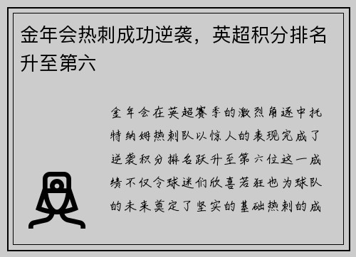 金年会热刺成功逆袭，英超积分排名升至第六