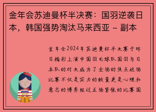 金年会苏迪曼杯半决赛：国羽逆袭日本，韩国强势淘汰马来西亚 - 副本