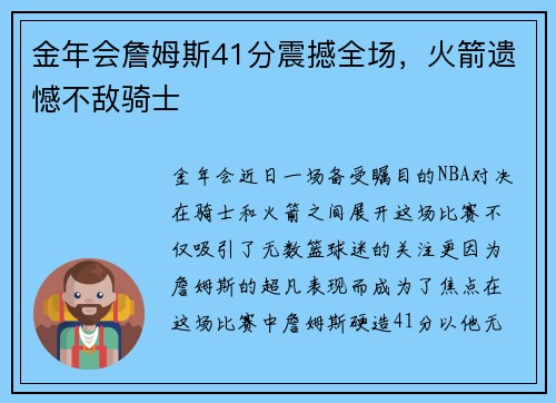 金年会詹姆斯41分震撼全场，火箭遗憾不敌骑士