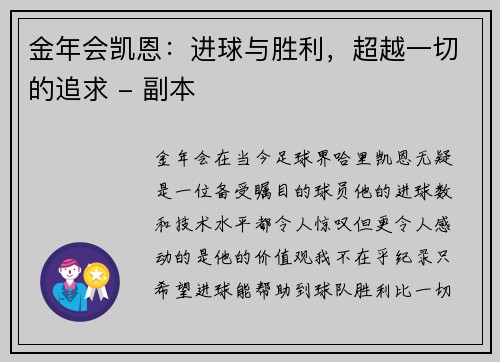 金年会凯恩：进球与胜利，超越一切的追求 - 副本