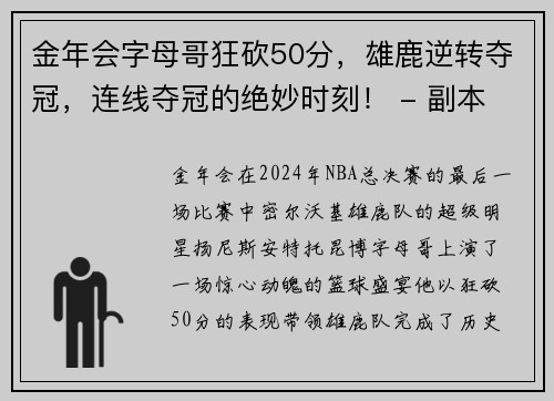 金年会字母哥狂砍50分，雄鹿逆转夺冠，连线夺冠的绝妙时刻！ - 副本