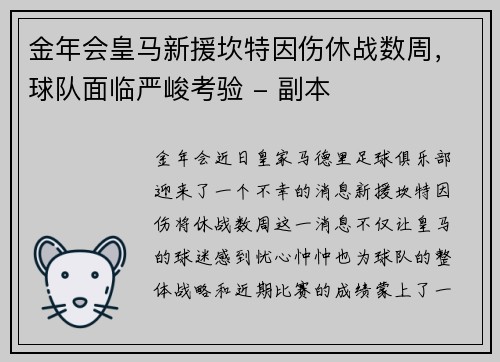 金年会皇马新援坎特因伤休战数周，球队面临严峻考验 - 副本