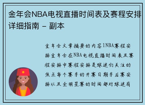 金年会NBA电视直播时间表及赛程安排详细指南 - 副本