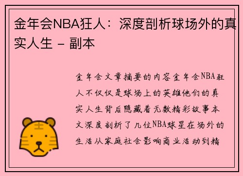 金年会NBA狂人：深度剖析球场外的真实人生 - 副本