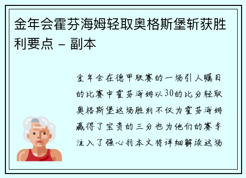 金年会霍芬海姆轻取奥格斯堡斩获胜利要点 - 副本