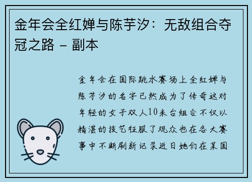 金年会全红婵与陈芋汐：无敌组合夺冠之路 - 副本