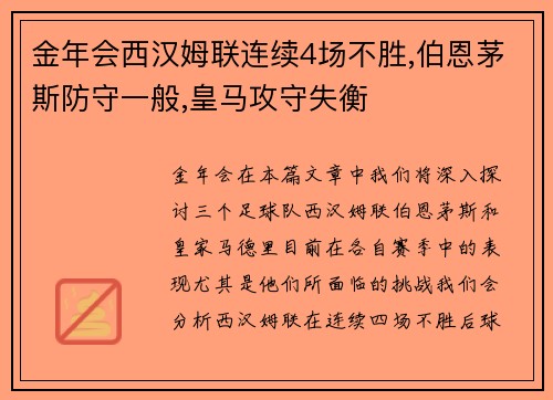 金年会西汉姆联连续4场不胜,伯恩茅斯防守一般,皇马攻守失衡