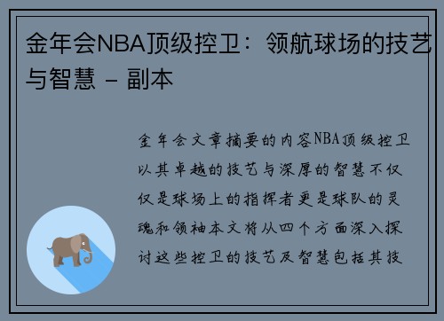 金年会NBA顶级控卫：领航球场的技艺与智慧 - 副本