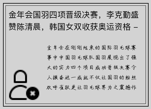 金年会国羽四项晋级决赛，李克勤盛赞陈清晨，韩国女双收获奥运资格 - 副本