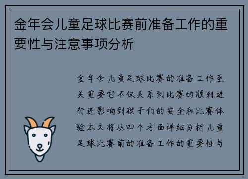 金年会儿童足球比赛前准备工作的重要性与注意事项分析