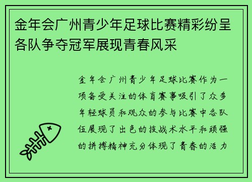 金年会广州青少年足球比赛精彩纷呈各队争夺冠军展现青春风采