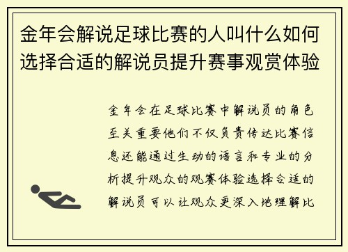 金年会解说足球比赛的人叫什么如何选择合适的解说员提升赛事观赏体验