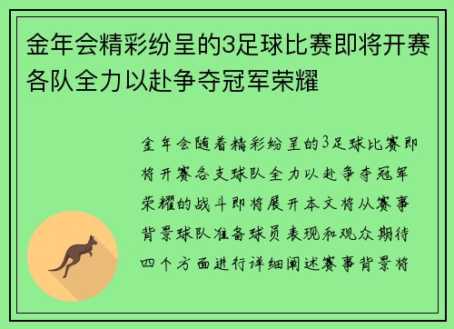 金年会精彩纷呈的3足球比赛即将开赛各队全力以赴争夺冠军荣耀