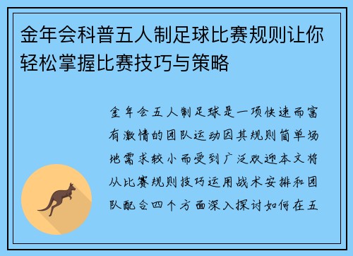 金年会科普五人制足球比赛规则让你轻松掌握比赛技巧与策略