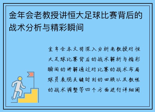 金年会老教授讲恒大足球比赛背后的战术分析与精彩瞬间