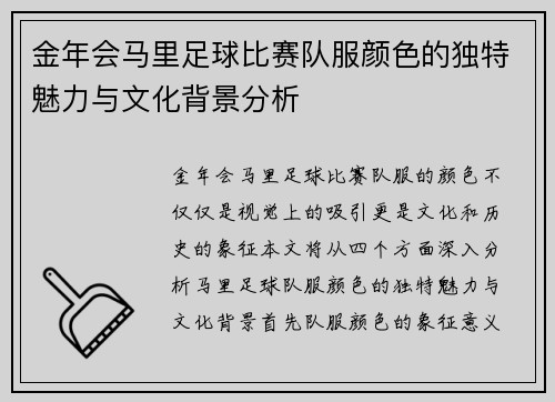 金年会马里足球比赛队服颜色的独特魅力与文化背景分析