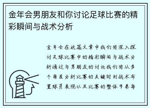 金年会男朋友和你讨论足球比赛的精彩瞬间与战术分析