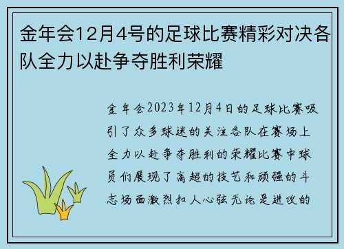 金年会12月4号的足球比赛精彩对决各队全力以赴争夺胜利荣耀
