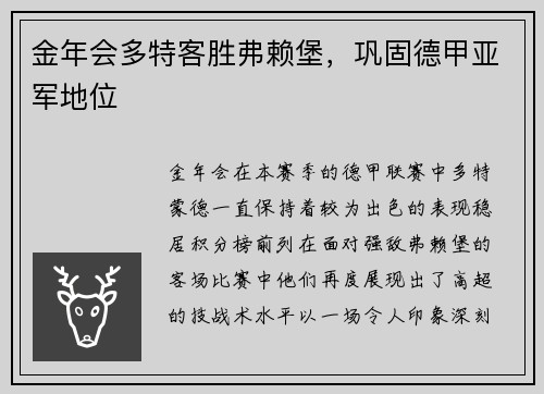 金年会多特客胜弗赖堡，巩固德甲亚军地位
