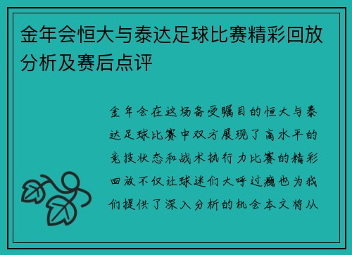 金年会恒大与泰达足球比赛精彩回放分析及赛后点评